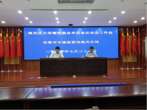 筑牢餐飲安全防線，共促行業健康發展——長春市市場監管局南關分局召開大型餐飲服務單位食品安全工作會議